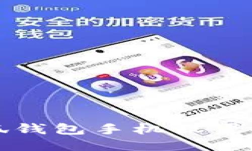 小狐錢包手機設(shè)置指南