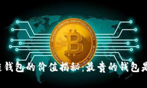 區(qū)塊鏈錢包的價(jià)值揭秘：最貴的錢包是什么？