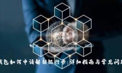 加密錢包如何申請(qǐng)解鎖銀