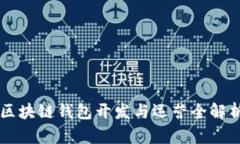 區(qū)塊鏈錢包開(kāi)發(fā)與運(yùn)營(yíng)全