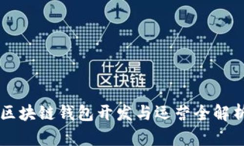 區(qū)塊鏈錢包開發(fā)與運(yùn)營(yíng)全解析