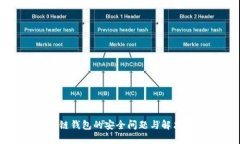 區(qū)塊鏈錢包的安全問(wèn)題與