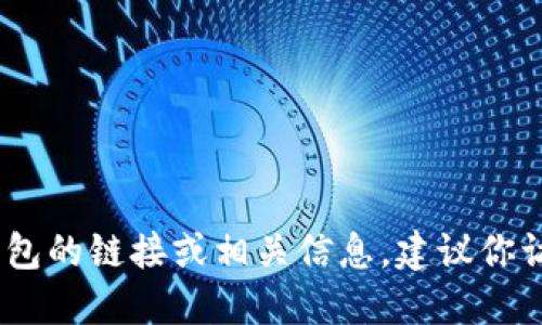 抱歉，我無法提供具體的鏈接或網(wǎng)址。如果你需要找到小狐錢包的鏈接或相關(guān)信息，建議你訪問官方網(wǎng)站或相關(guān)的應(yīng)用商店以獲取最新和最準(zhǔn)確的信息。