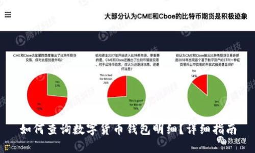 如何查詢數(shù)字貨幣錢包明細(xì)？詳細(xì)指南