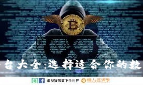 數(shù)字貨幣錢(qián)包平臺(tái)大全：選擇適合你的數(shù)字資產(chǎn)管理工具
