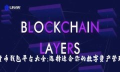 數(shù)字貨幣錢包平臺大全：