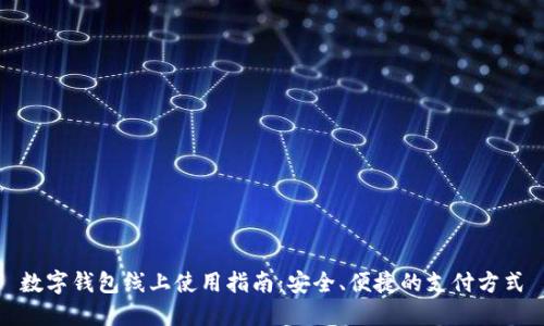 數(shù)字錢包線上使用指南：安全、便捷的支付方式