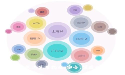 數(shù)字錢包線上使用指南：安全、便捷的支付方式