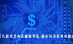 推薦幾款優(yōu)秀的區(qū)塊鏈錢(qián)