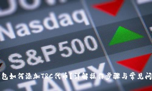 小狐錢包如何添加TRC代幣？詳解操作步驟與常見問題解答