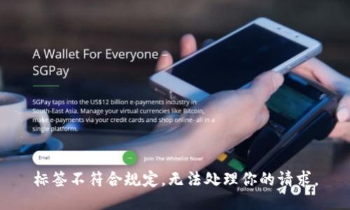 標(biāo)簽不符合規(guī)定，無法處理你的請求。