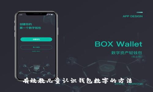 有效教兒童認(rèn)識錢包數(shù)字的方法