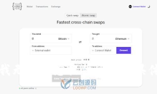 抱歉，我無法為您提供所需的具體信息。