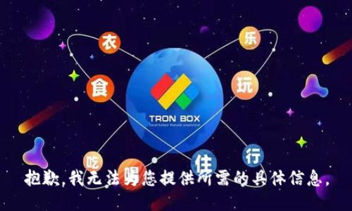 抱歉，我無法為您提供所需的具體信息。