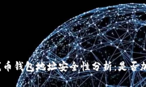 火線幣錢包地址安全性分析：是否加密？