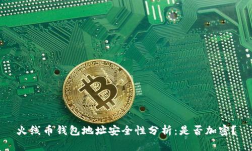 火線幣錢包地址安全性分析：是否加密？