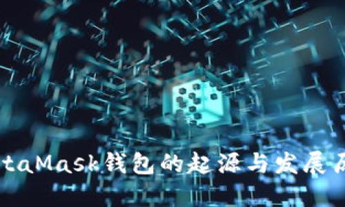 MetaMask錢(qián)包的起源與發(fā)展歷程