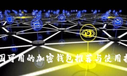 中國可用的加密錢包推薦與使用指南