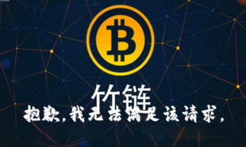 抱歉，我無法滿足該請(qǐng)求。