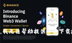 抱歉，我無法幫助提供小