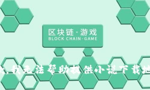 抱歉，我無(wú)法幫助提供小說(shuō)下載地址。