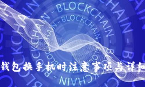 數(shù)字錢包換手機(jī)時(shí)注意事項(xiàng)與詳細(xì)指南