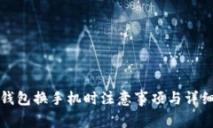 數(shù)字錢(qián)包換手機(jī)時(shí)注意事