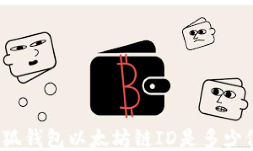 
小狐錢包以太坊鏈ID是多少位？