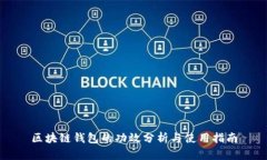 區(qū)塊鏈錢(qián)包的功效分析與
