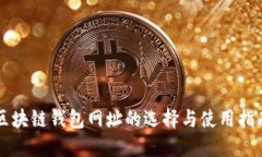 區(qū)塊鏈錢(qián)包網(wǎng)址的選擇與