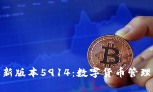 小狐錢(qián)包最新版本5914：數(shù)字貨幣管理的全新體驗(yàn)