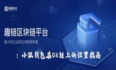 : 小狐錢包在OK鏈上的設(shè)置