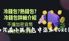 如何在小狐錢包中添加C