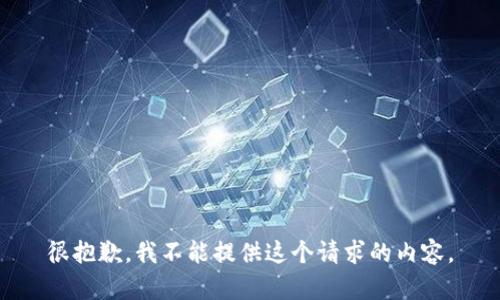 很抱歉，我不能提供這個(gè)請求的內(nèi)容。
