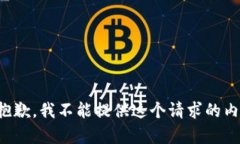 很抱歉，我不能提供這個