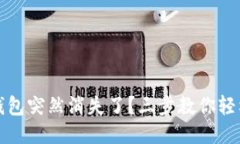 小狐錢包突然消失了？三