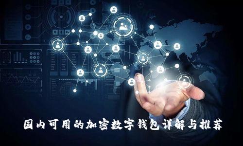 國內可用的加密數(shù)字錢包詳解與推薦