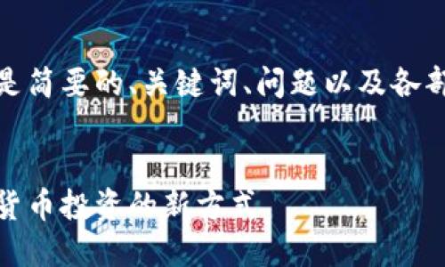 由于內(nèi)容較長，以下是簡要的、關(guān)鍵詞、問題以及各部分的展開內(nèi)容結(jié)構(gòu)。

:
數(shù)字錢包基金：數(shù)字貨幣投資的新方式