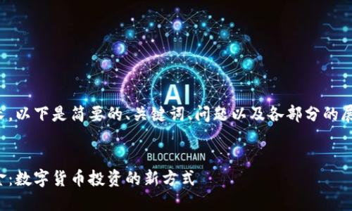 由于內(nèi)容較長，以下是簡要的、關(guān)鍵詞、問題以及各部分的展開內(nèi)容結(jié)構(gòu)。

:
數(shù)字錢包基金：數(shù)字貨幣投資的新方式