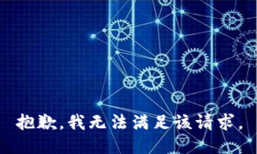 抱歉，我無(wú)法滿足該請(qǐng)求。