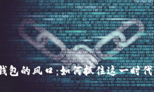 數(shù)字錢包的風口：如何抓住這一時代機遇？