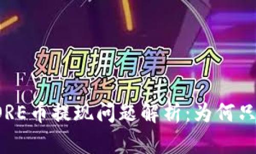 小狐錢包CORE幣提現(xiàn)問題解析：為何只顯示0.1個(gè)？