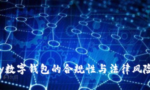 Topay數(shù)字錢(qián)包的合規(guī)性與法律風(fēng)險(xiǎn)分析