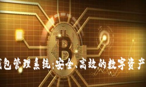 交易所數(shù)字錢包管理系統(tǒng)：安全、高效的數(shù)字資產(chǎn)管理解決方案