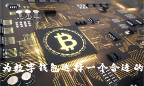 如何為數(shù)字錢包選擇一個(gè)合適的名稱