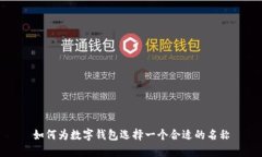 如何為數(shù)字錢包選擇一個(gè)