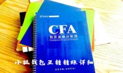 小狐錢包互轉(zhuǎn)轉(zhuǎn)賬詳細指
