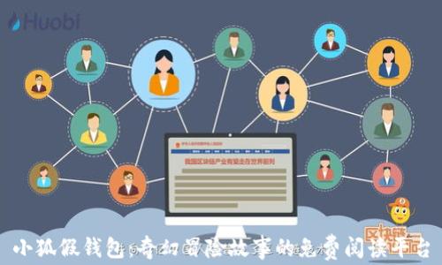 
小狐假錢包：奇幻冒險故事的免費閱讀平臺