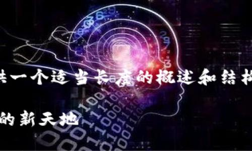 由于內(nèi)容量較大的問題，我將為您提供一個適當長度的概述和結(jié)構(gòu)框架，您可以根據(jù)框架擴展詳細內(nèi)容。

Web3.0加密貨幣錢包：未來數(shù)字資產(chǎn)的新天地