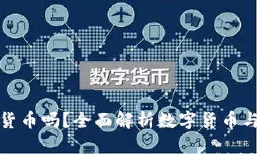 華為錢包支持?jǐn)?shù)字貨幣嗎？全面解析數(shù)字貨幣與華為錢包的兼容性